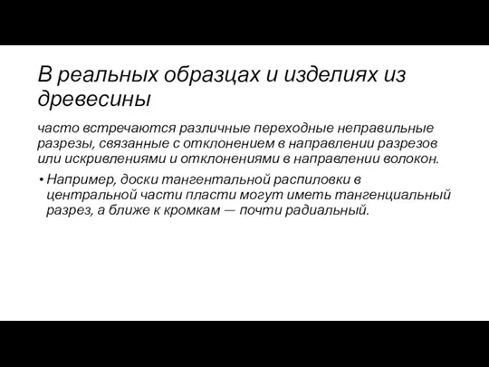 В ре­альных образцах и изделиях из древеси­ны часто встречаются различные