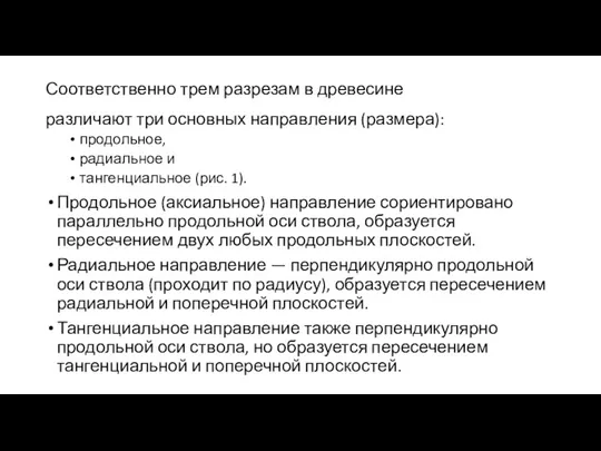 Соответственно трем разрезам в древесине различают три основных направ­ления (размера):