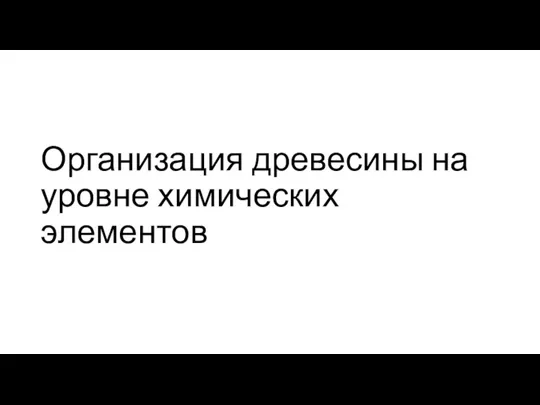 Организация древесины на уровне химических элементов