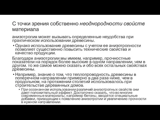 С точки зрения собственно неоднородности свойств материала анизотропия может вызывать