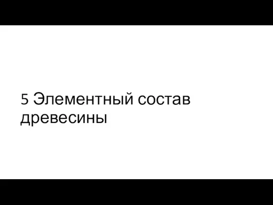 5 Элементный состав древесины