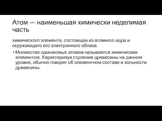 Атом — наименьшая химически неделимая часть химическо­го элемента, состоящая из