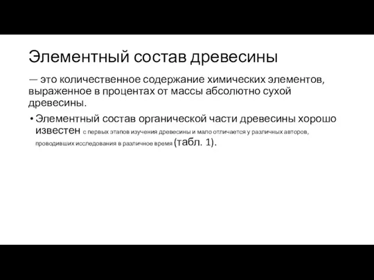 Элементный состав древесины — это количественное содер­жание химических элементов, выраженное