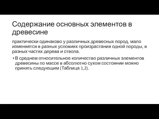 Содержание основных элементов в древесине практически одинаково у различных древесных