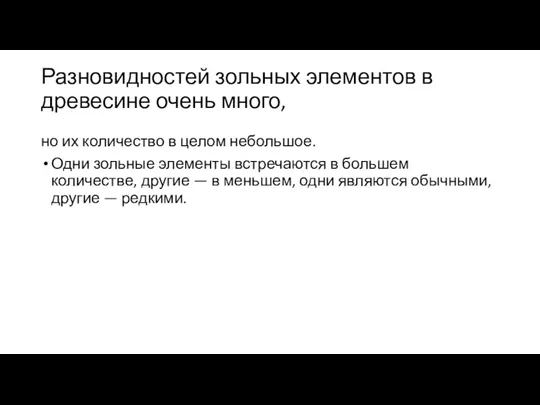 Разновидностей зольных элементов в древесине очень мно­го, но их количество