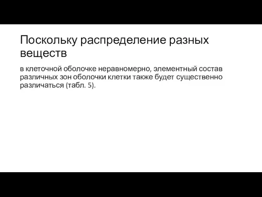 Поскольку распределение разных веществ в клеточной оболочке неравномерно, элементный состав