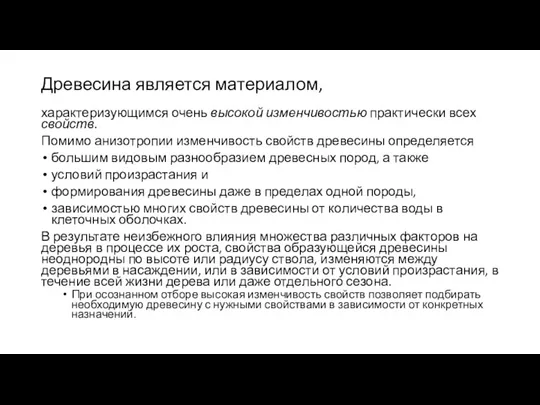 Древесина является материалом, характеризующимся очень высокой измен­чивостью практически всех свойств.