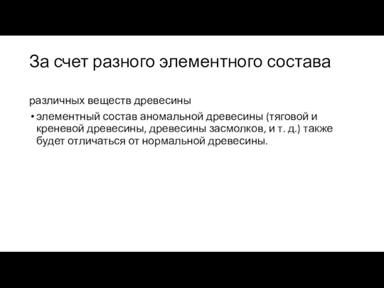 За счет разного элементно­го состава различных веществ древесины элементный состав