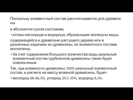 Поскольку элементный со­став рассчитывается для древеси­ны в абсолютно сухом состоянии,