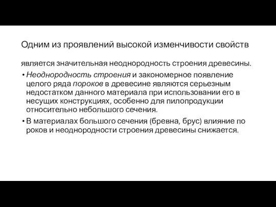 Одним из проявлений высокой изменчивости свойств является значительная неоднородность строения