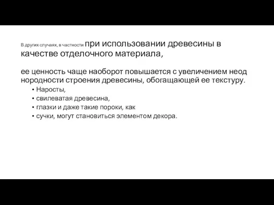 В других случаях, в частности при использовании древесины в качестве