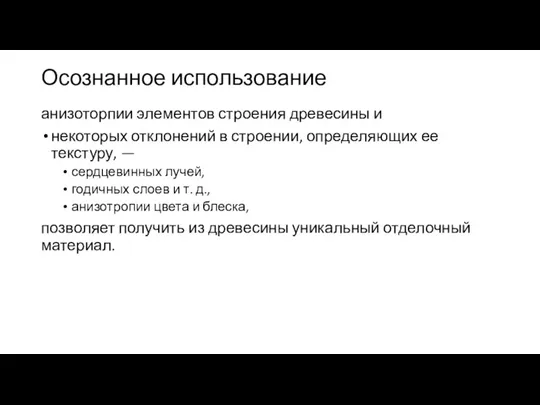 Осознанное использование анизоторпии элементов строения древесины и некоторых отклонений в