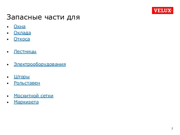 Запасные части для Окна Оклада Откоса Лестницы Электрооборудования Шторы Рольставен Москитной сетки Маркизета