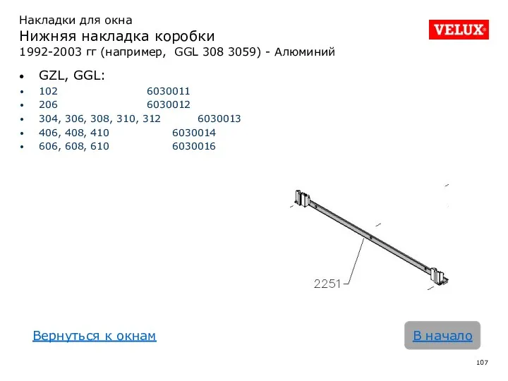 В начало Накладки для окна Нижняя накладка коробки 1992-2003 гг