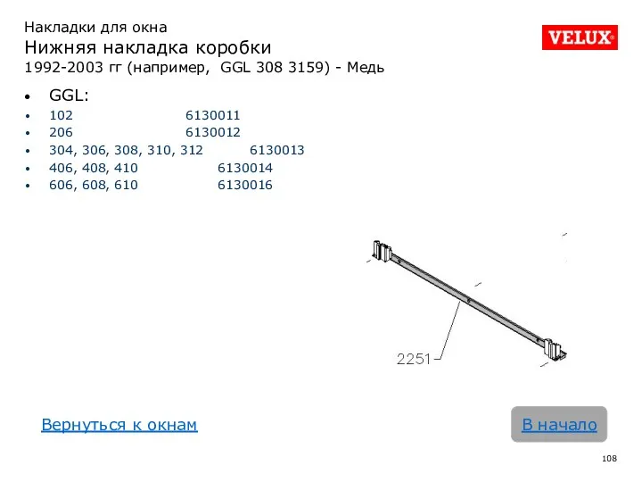 В начало Накладки для окна Нижняя накладка коробки 1992-2003 гг