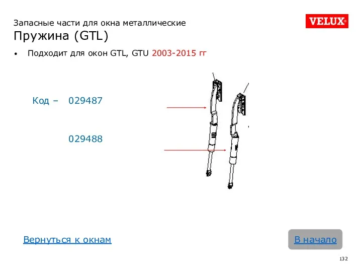 Запасные части для окна металлические Пружина (GTL) Подходит для окон