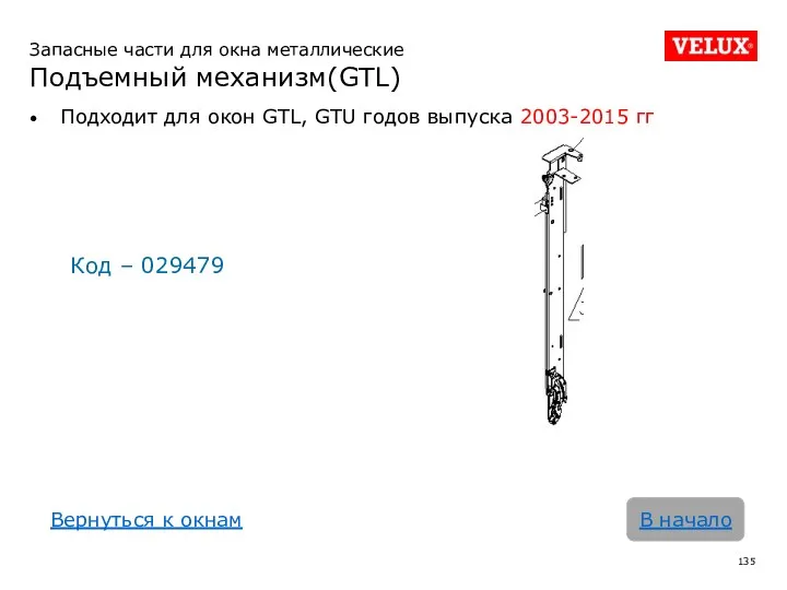 Запасные части для окна металлические Подъемный механизм(GTL) Подходит для окон