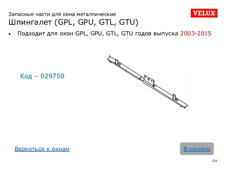 Запасные части для окна металлические Шпингалет (GPL, GPU, GTL, GTU)