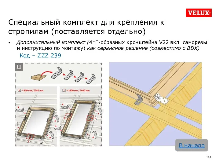 Специальный комплект для крепления к стропилам (поставляется отдельно) Дополнительный комплект