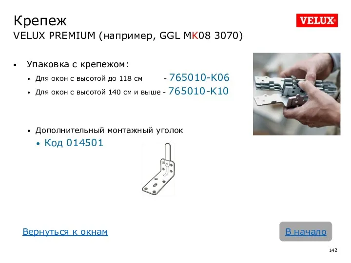 Крепеж VELUX PREMIUM (например, GGL MK08 3070) В начало Вернуться