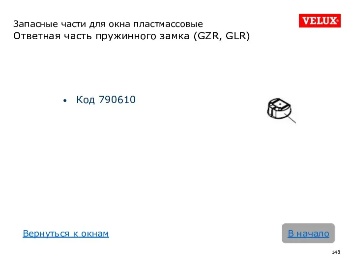 Запасные части для окна пластмассовые Ответная часть пружинного замка (GZR,