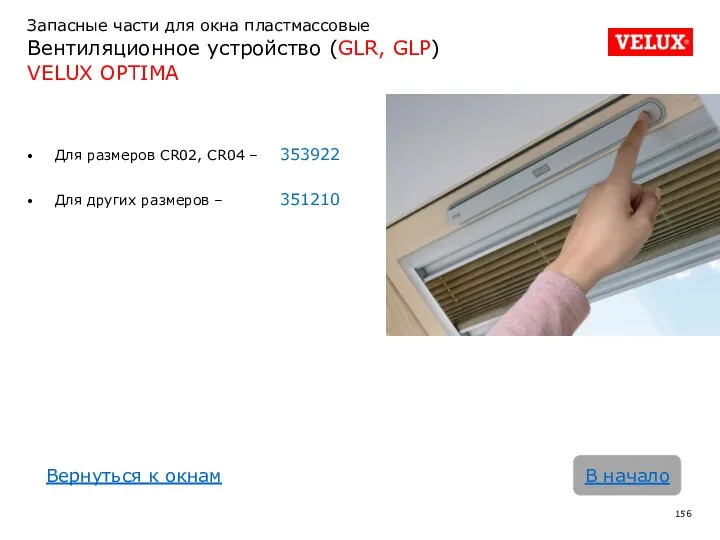 Запасные части для окна пластмассовые Вентиляционное устройство (GLR, GLP) VELUX