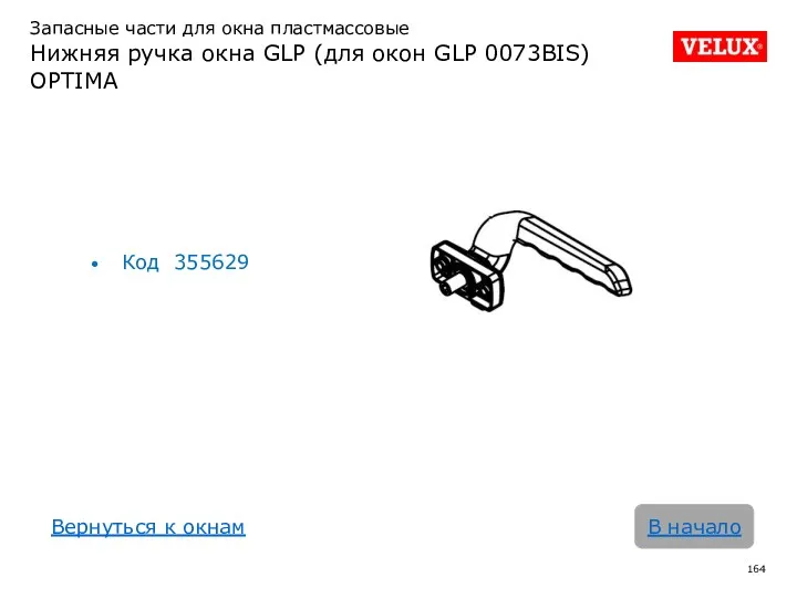 Запасные части для окна пластмассовые Нижняя ручка окна GLP (для