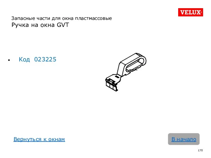 В начало Запасные части для окна пластмассовые Ручка на окна GVT Код 023225 Вернуться к окнам