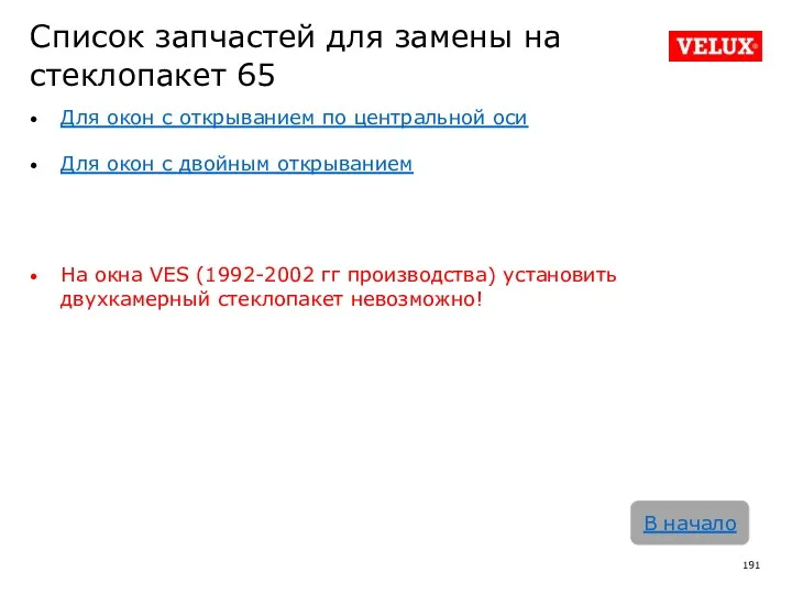 Список запчастей для замены на стеклопакет 65 Для окон с