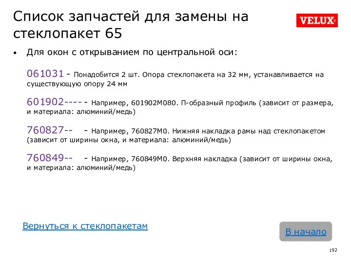 Список запчастей для замены на стеклопакет 65 Для окон с