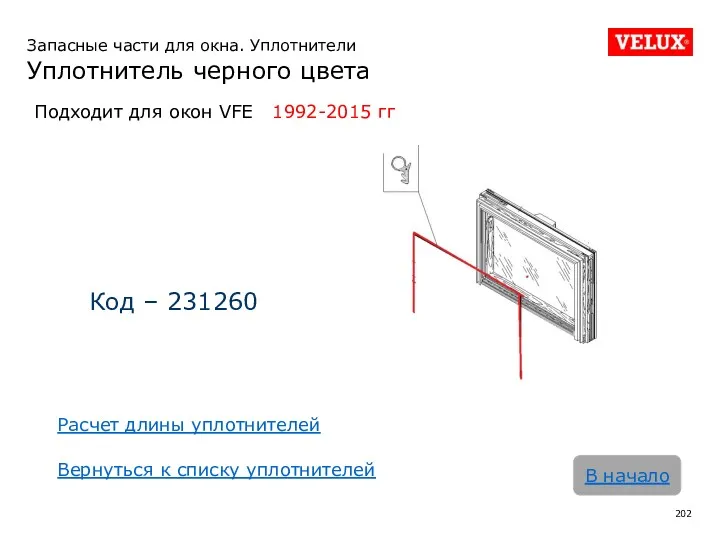 Запасные части для окна. Уплотнители Уплотнитель черного цвета В начало