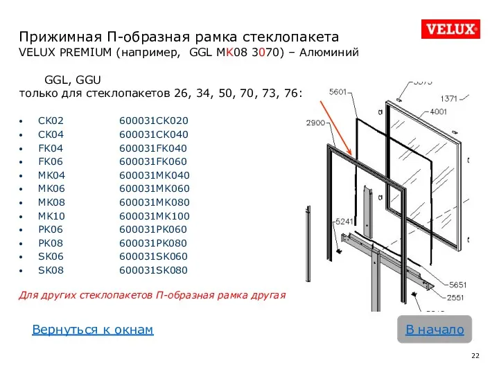 Прижимная П-образная рамка стеклопакета VELUX PREMIUM (например, GGL MK08 3070)