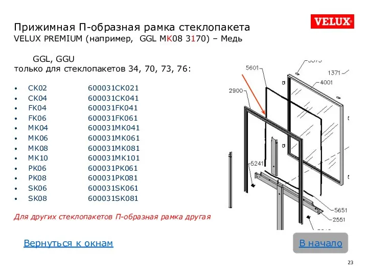 Прижимная П-образная рамка стеклопакета VELUX PREMIUM (например, GGL MK08 3170)