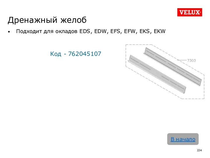 Дренажный желоб Подходит для окладов EDS, EDW, EFS, EFW, EKS, EKW Код - 762045107 В начало