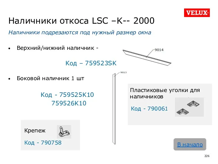 Наличники откоса LSC –K-- 2000 Наличники подрезаются под нужный размер