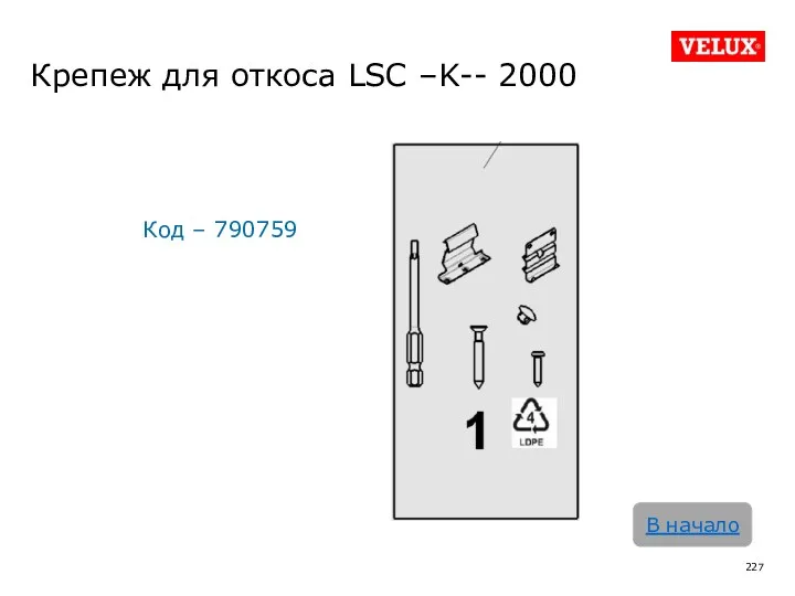 Крепеж для откоса LSC –K-- 2000 В начало Код – 790759