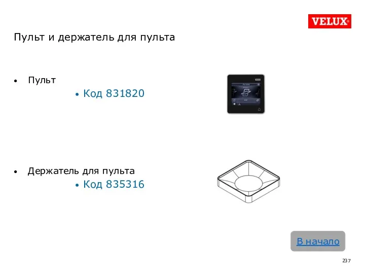 Пульт и держатель для пульта Пульт Код 831820 Держатель для пульта Код 835316 В начало