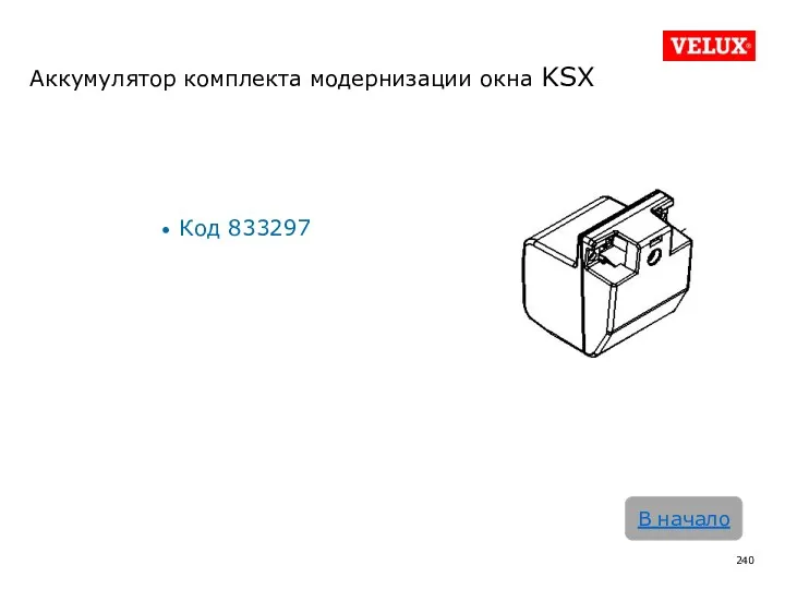 Аккумулятор комплекта модернизации окна KSX Код 833297 В начало