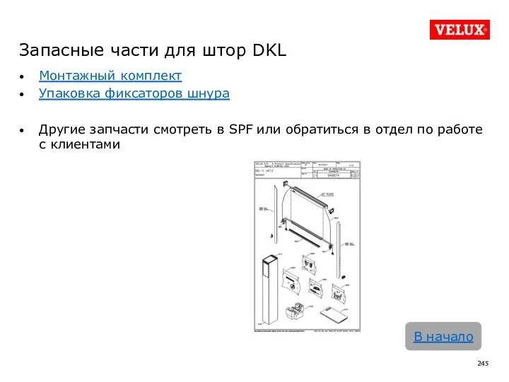 Монтажный комплект Упаковка фиксаторов шнура Другие запчасти смотреть в SPF