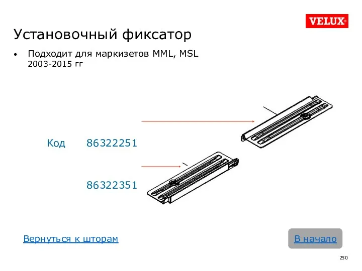 Установочный фиксатор Подходит для маркизетов MML, MSL 2003-2015 гг Код