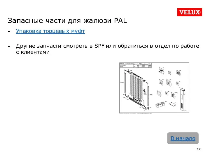 Упаковка торцевых муфт Другие запчасти смотреть в SPF или обратиться