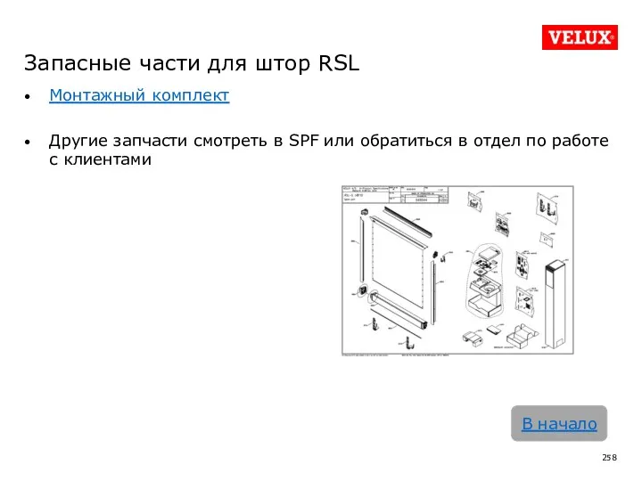 Монтажный комплект Другие запчасти смотреть в SPF или обратиться в