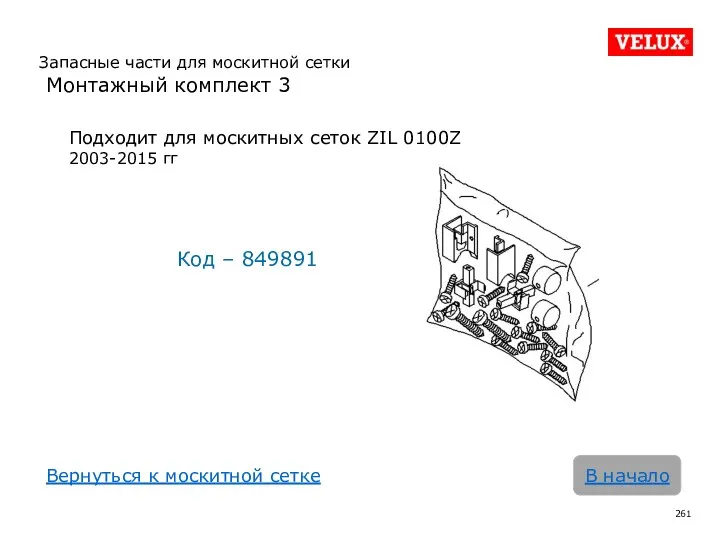 В начало Подходит для москитных сеток ZIL 0100Z 2003-2015 гг