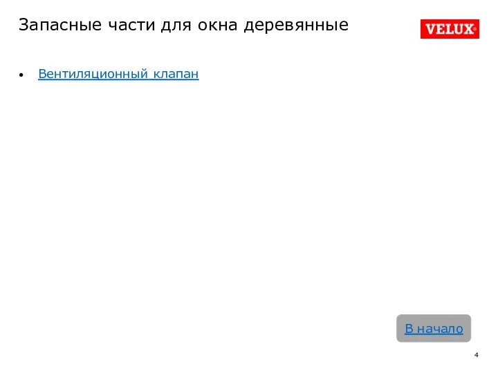 Запасные части для окна деревянные Вентиляционный клапан В начало