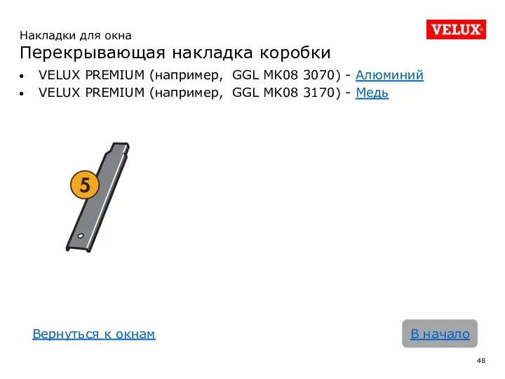 VELUX PREMIUM (например, GGL MK08 3070) - Алюминий VELUX PREMIUM