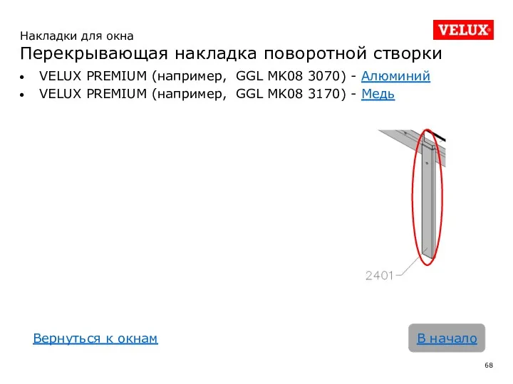 VELUX PREMIUM (например, GGL MK08 3070) - Алюминий VELUX PREMIUM