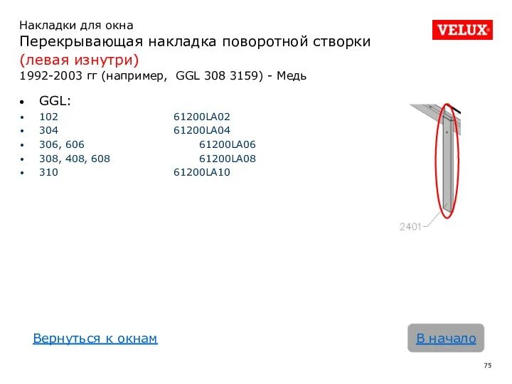 Накладки для окна Перекрывающая накладка поворотной створки (левая изнутри) 1992-2003