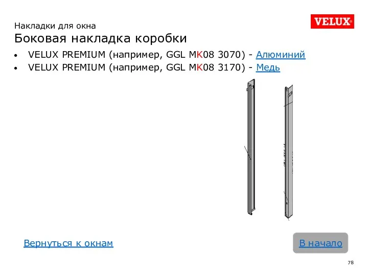 VELUX PREMIUM (например, GGL MK08 3070) - Алюминий VELUX PREMIUM