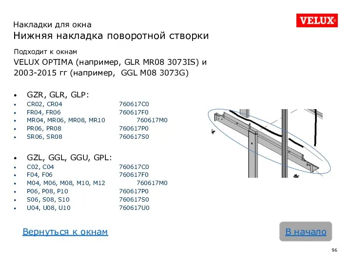 В начало Подходит к окнам VELUX OPTIMA (например, GLR MR08