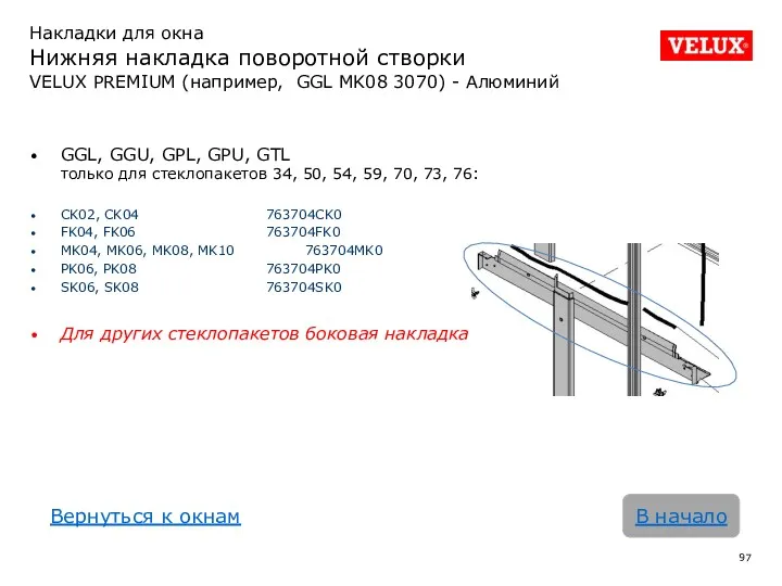 В начало GGL, GGU, GPL, GPU, GTL только для стеклопакетов